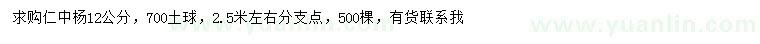 求購(gòu)12公分仁中楊