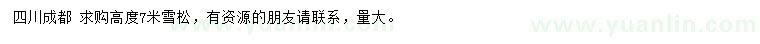 求購高度7米雪松