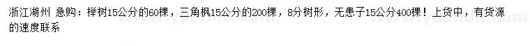 求購櫸樹、三角楓、無患子