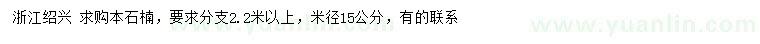 求購米徑15公分本石楠
