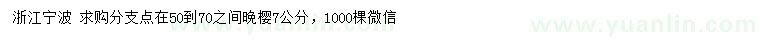 求購(gòu)7公分晚櫻