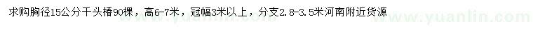 求購胸徑15公分千頭椿