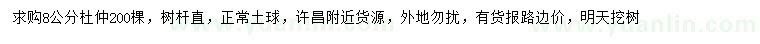 求購(gòu)8公分杜仲