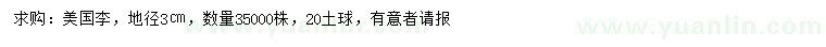 求購地徑3公分美國李