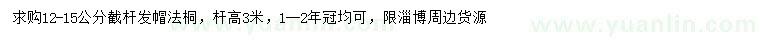 求購(gòu)12--15公分法桐