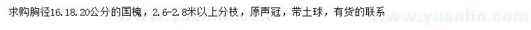 求購胸徑16、18、20公分國槐