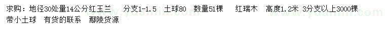 求購(gòu)地徑30量14公分紅玉蘭、高1.2米紅瑞木
