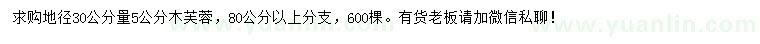 求購(gòu)地徑30公分量5公分木芙蓉