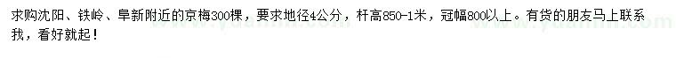 求購地徑4公分京梅