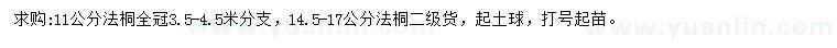 求購11、14.5-17公分法桐