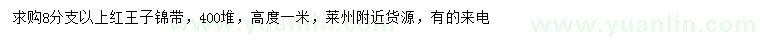 求購高1米紅王子錦帶