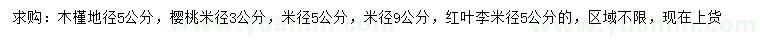 求購(gòu)木槿、櫻桃、紅葉李5