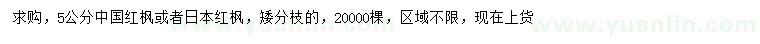 求購(gòu)5公分中國(guó)紅楓、日本紅楓