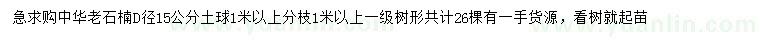 求購(gòu)15公分中華老石楠