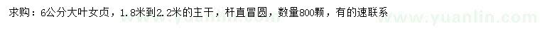 求購(gòu)6公分大葉女貞