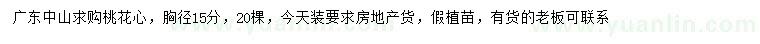 求購胸徑15公分桃花心