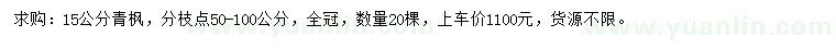 求購15公分青楓