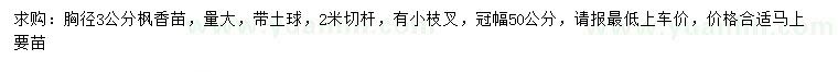 求購(gòu)胸徑3公分楓香