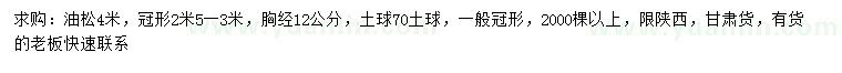 求購胸徑12公分油松