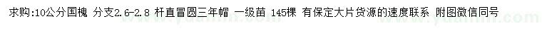 求購(gòu)10公分國(guó)槐