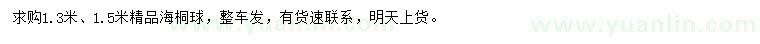 求購1.3、1.5米精品海桐球