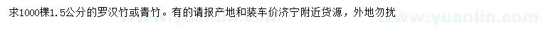 求購1.5公分羅漢竹、青竹