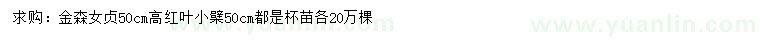 求購高50公分金森女貞、紅葉小檗