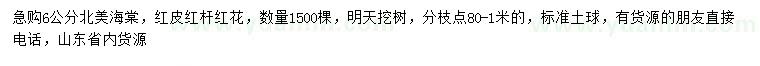 求購(gòu)6公分北美海棠