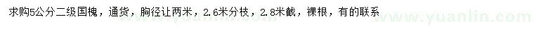 求購胸徑5公分國(guó)槐