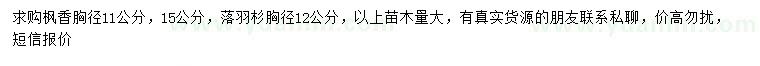 求購(gòu)胸徑11、15公分落羽杉、12公分楓香等