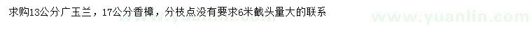 求購(gòu)13公分廣玉蘭、17公分香樟