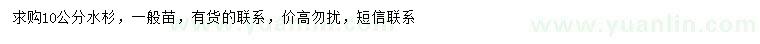 求購(gòu)10公分水杉