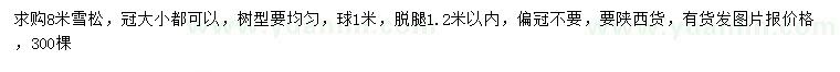 求購(gòu)8米雪松