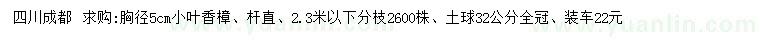 求購胸徑5公分小葉香樟