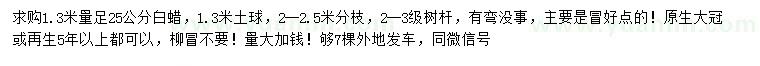 求購1.3米量足25公分白蠟