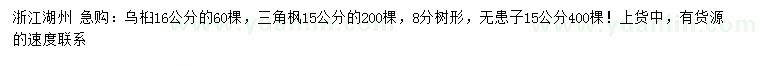 求購烏桕、三角楓、無患子