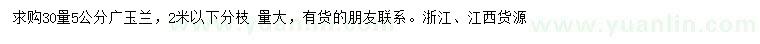 求購(gòu)30量5公分廣玉蘭