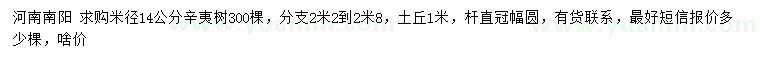 求購米徑14公分辛夷