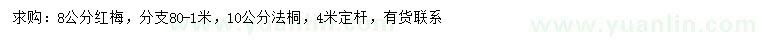 求購8公分紅梅、10公分法桐