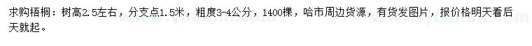 求購(gòu)3-4公分梧桐