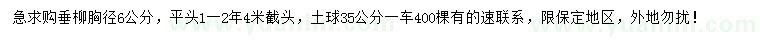 求購(gòu)胸徑6公分垂柳