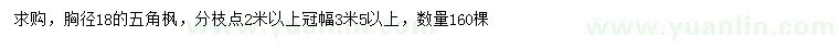 求購胸徑18公分五角楓