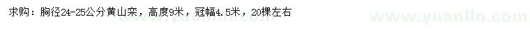 求購胸徑24-25公分黃山欒