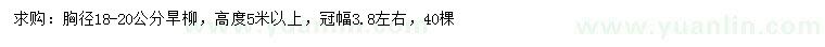 求購胸徑18-20公分旱柳