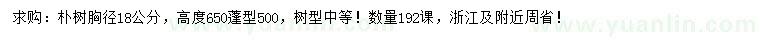 求購胸徑18公分樸樹