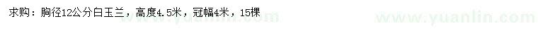 求購(gòu)胸徑12公分白玉蘭