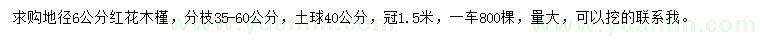 求購地徑6公分紅花木槿