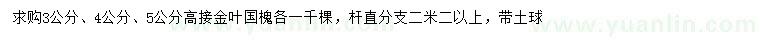 求購3、4、5公分高接金葉國槐