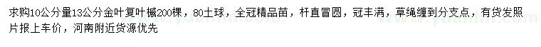 求購(gòu)10量13公分金葉復(fù)葉槭