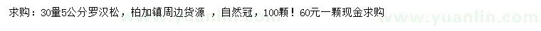 求購30量5公分羅漢松